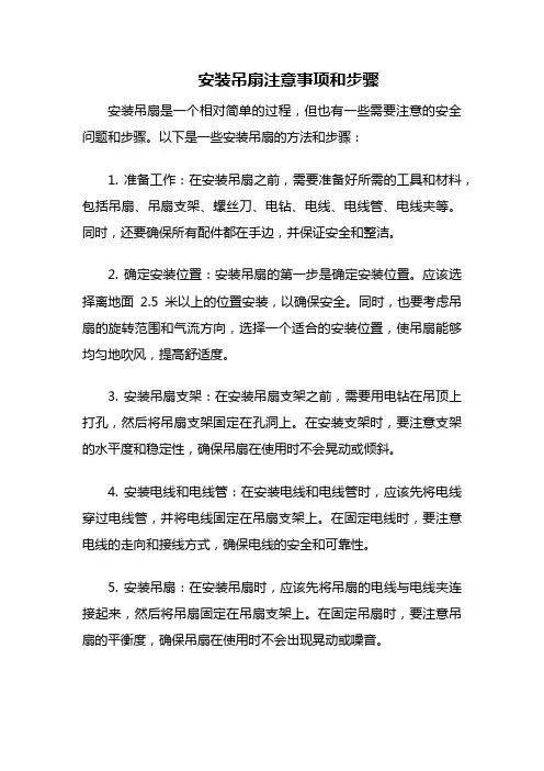 安装吊扇方法和步骤