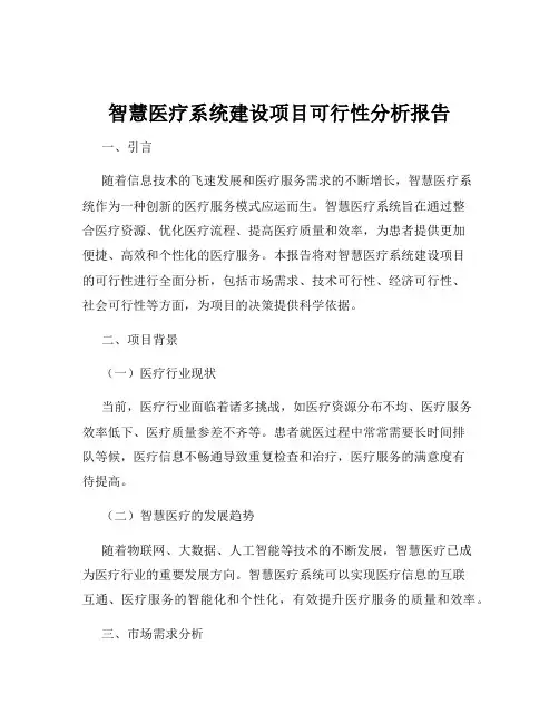 智慧医疗系统建设项目可行性分析报告