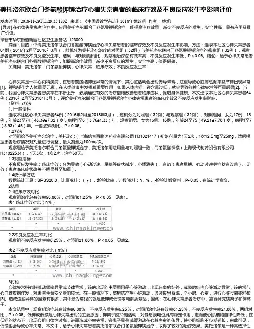美托洛尔联合门冬氨酸钾镁治疗心律失常患者的临床疗效及不良反应