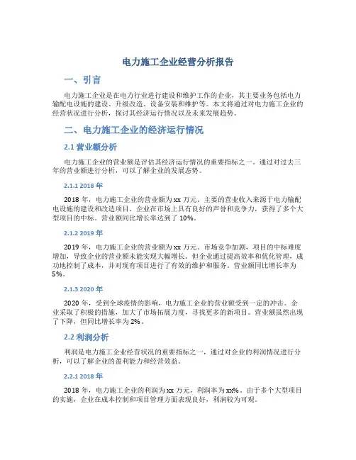 电力施工企业经营分析报告