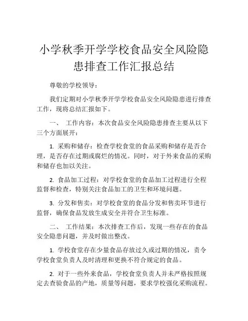 小学秋季开学学校食品安全风险隐患排查工作汇报总结