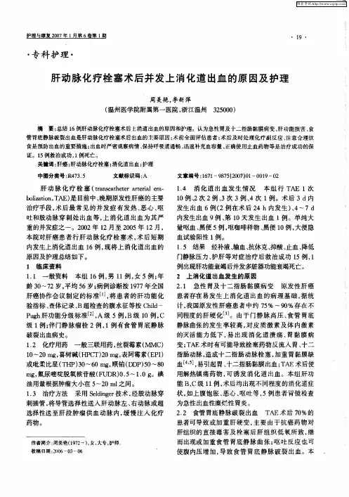 肝动脉化疗栓塞术后并发上消化道出血的原因及护理