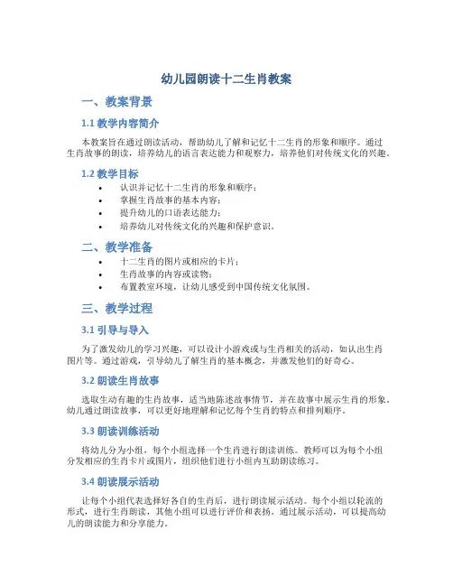 幼儿园朗读十二生肖教案