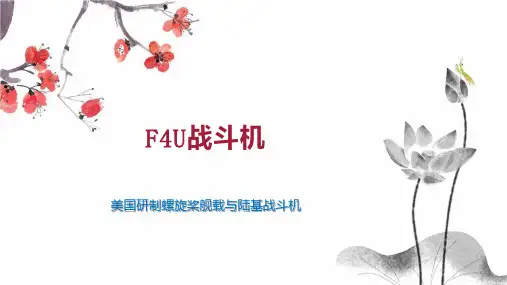 F4U战斗机