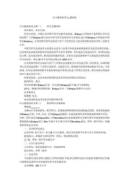 公文邀请函范文_邀请函