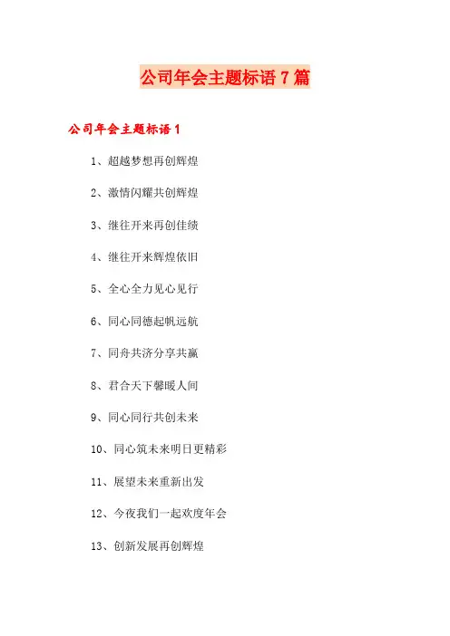 公司年会主题标语7篇