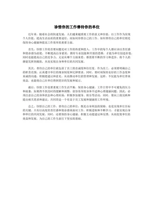 珍惜你的工作善待你的单位