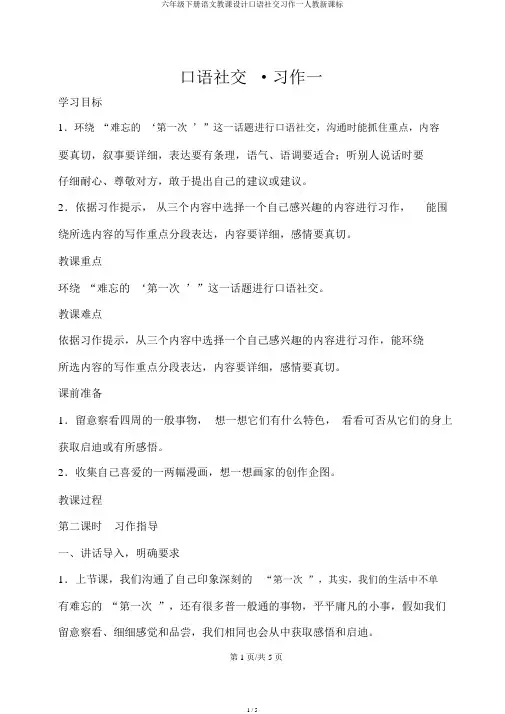 六年级下册语文教案口语交际习作一人教新课标