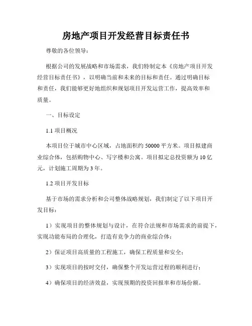 房地产项目开发经营目标责任书