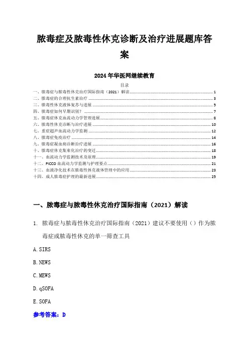 脓毒症及脓毒性休克诊断及治疗进展题库答案-2024年华医网继续教育