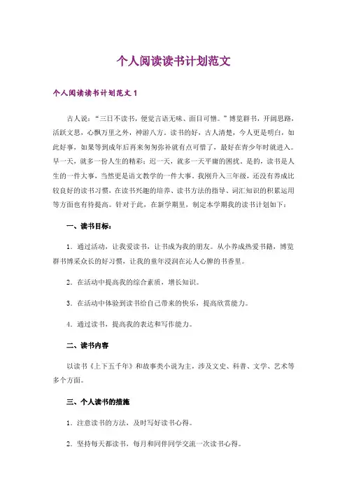 个人阅读读书计划范文