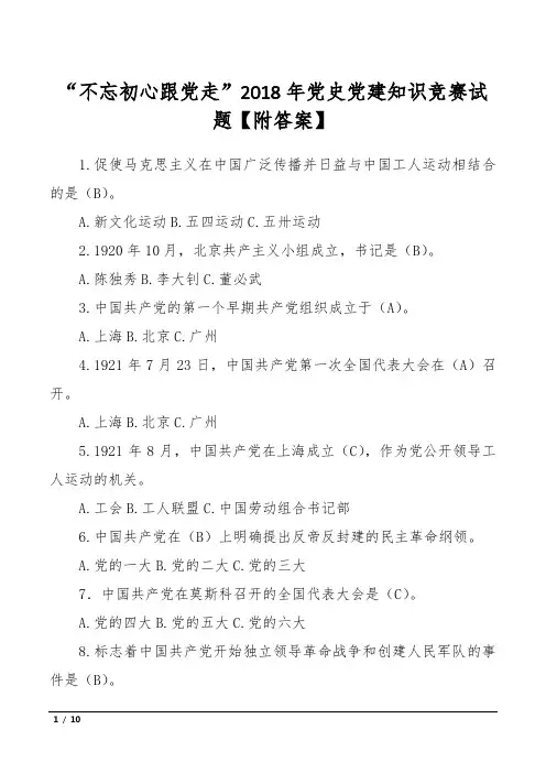 “不忘初心跟党走”2018年党史党建知识竞赛试题【附答案】