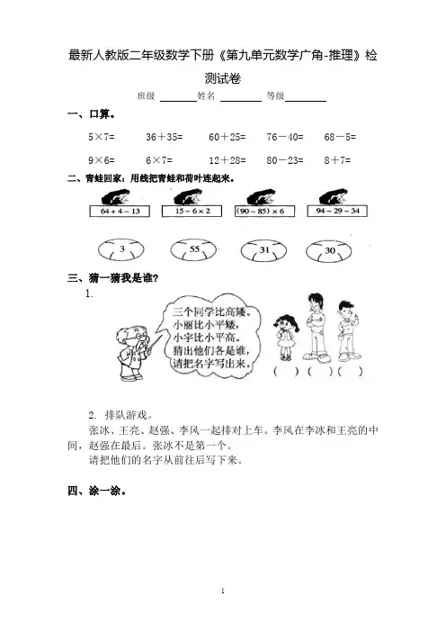 最新人教版二年级数学下册《第九单元数学广角-推理》检测试卷
