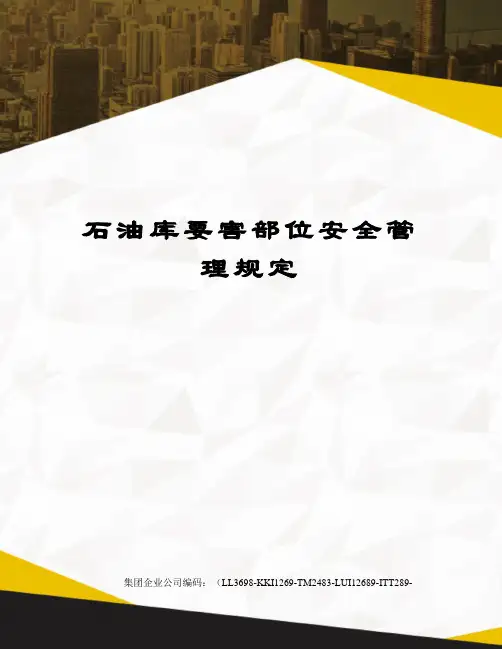 石油库要害部位安全管理规定
