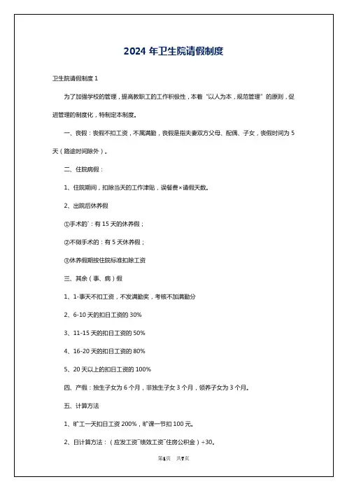 2024年卫生院请假制度