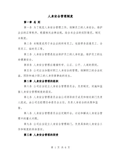 人身安全管理制度（3篇）