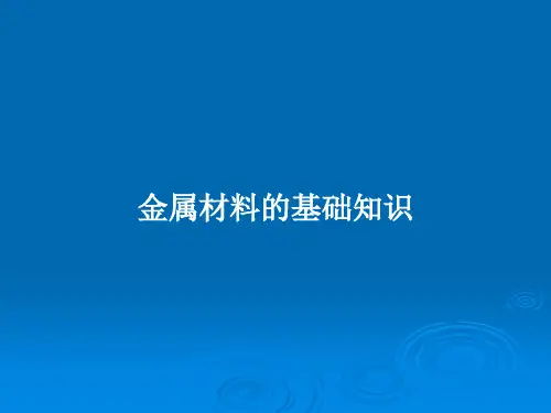 金属材料的基础知识PPT教案