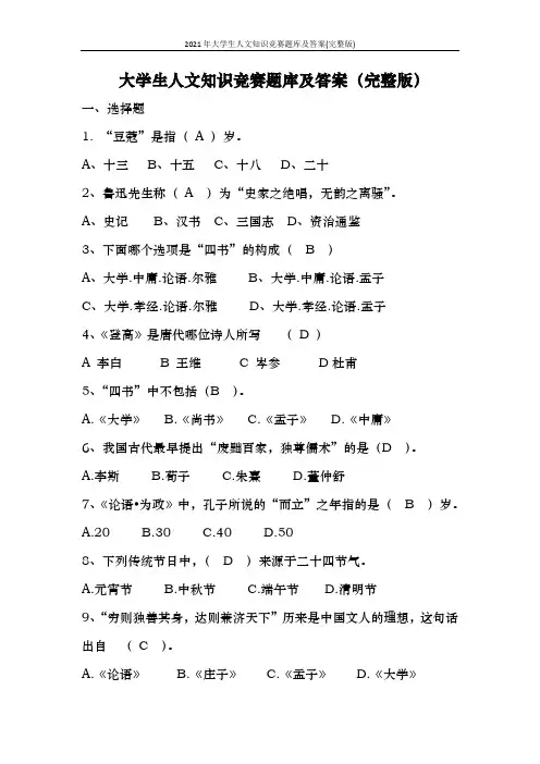 2021年大学生人文知识竞赛题库及答案(完整版)