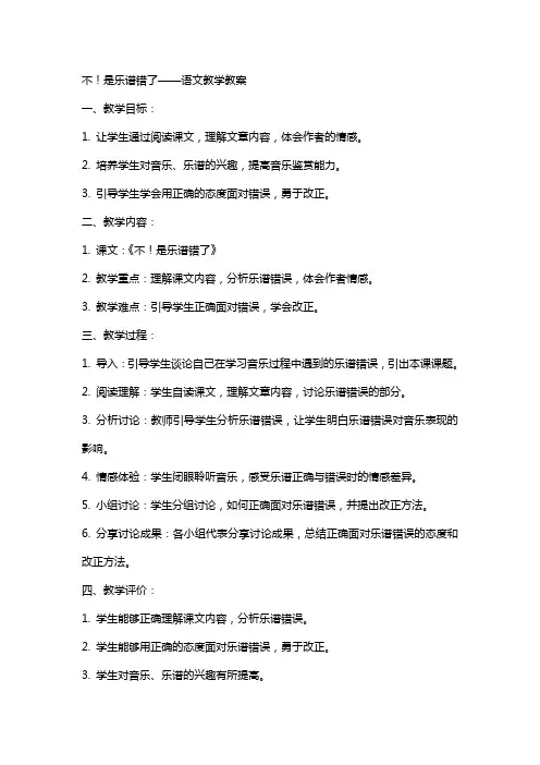 不!是乐谱错了语文教学教案