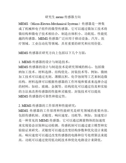 研究生mems传感器方向 