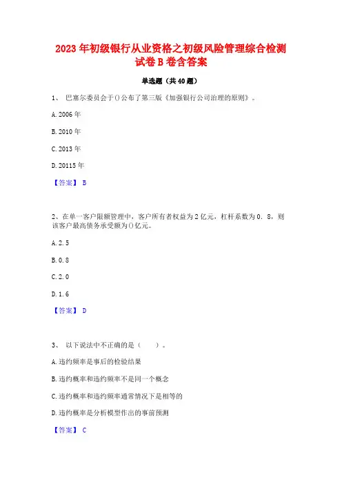 2023年初级银行从业资格之初级风险管理综合检测试卷B卷含答案