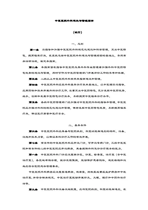 中医医院外科建设与管理指南2012版.doc