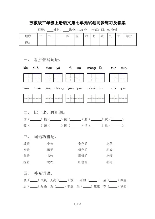 苏教版三年级上册语文第七单元试卷同步练习及答案