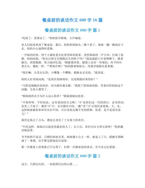 餐桌前的谈话作文600字16篇