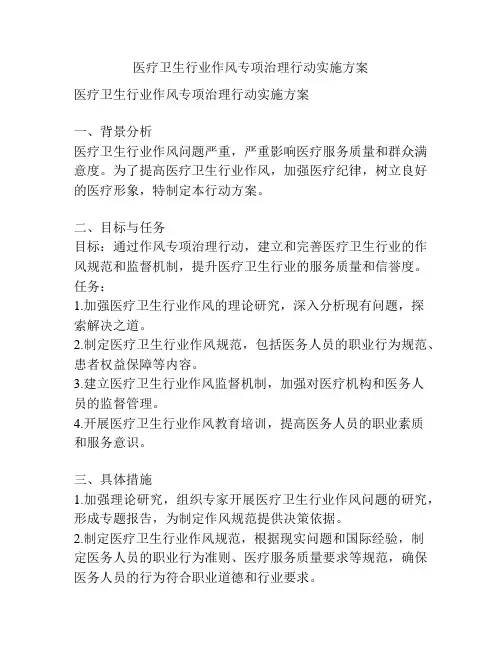 医疗卫生行业作风专项治理行动实施方案