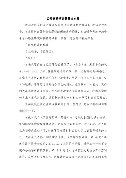 公路竞聘演讲稿精选6篇