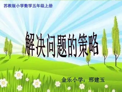 苏教版数学五年级上册《解决问题的策略》优质课PPT课件