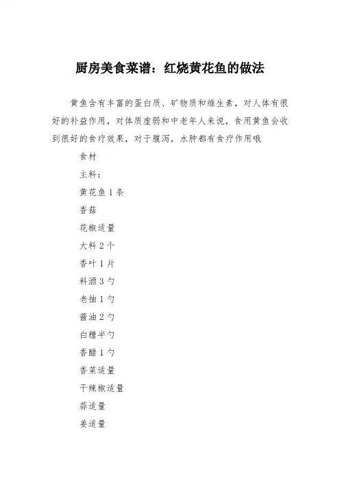 厨房美食菜谱：红烧黄花鱼的做法 2