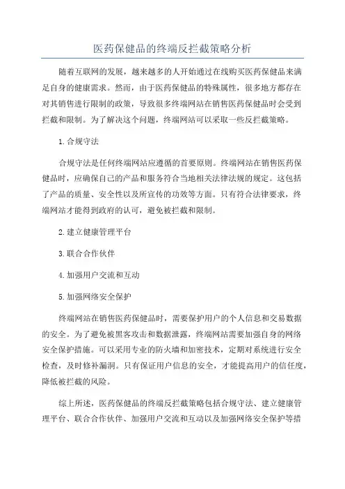 医药保健品的终端反拦截策略分析