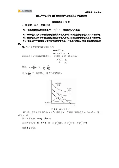 2014年中山大学801微观经济学与宏观经济学真题详解