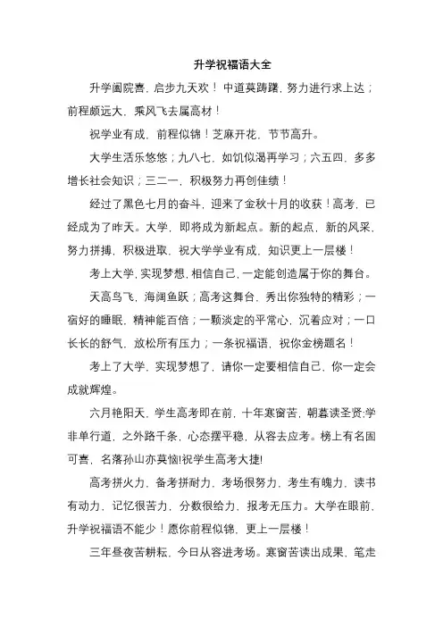升学祝福语大全