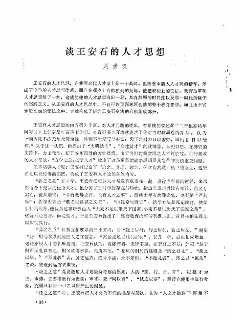 谈王安石的人才思想