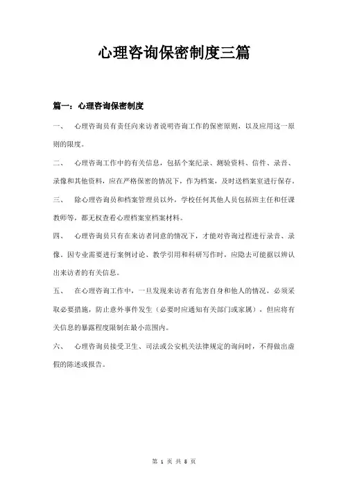 心理咨询保密制度三篇