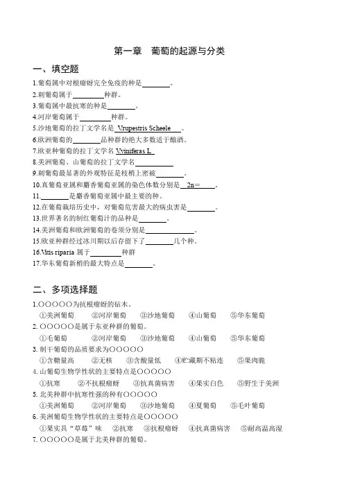 第一章 葡萄的起源与分类