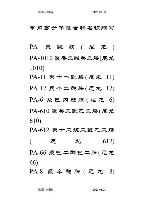 常用聚合物名称缩写之欧阳与创编