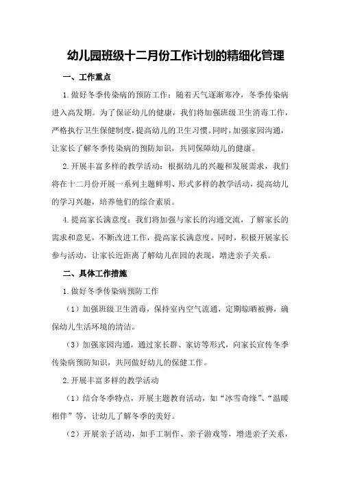 幼儿园班级十二月份工作计划的精细化管理