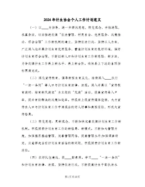 2024年计生协会个人工作计划范文（五篇）