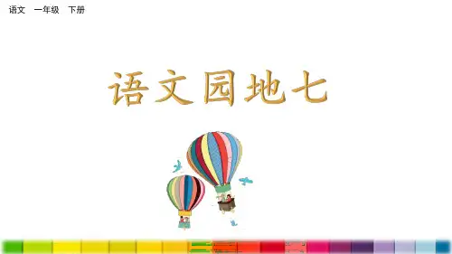 部编版小学语文一年级下册《语文园地七》优质课件