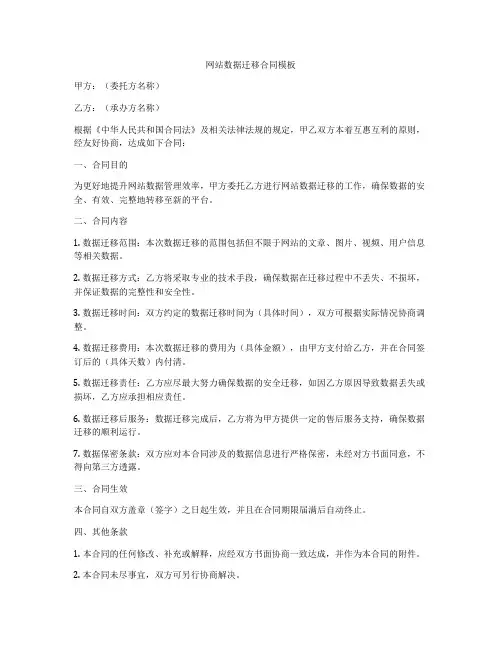 网站数据迁移合同模板
