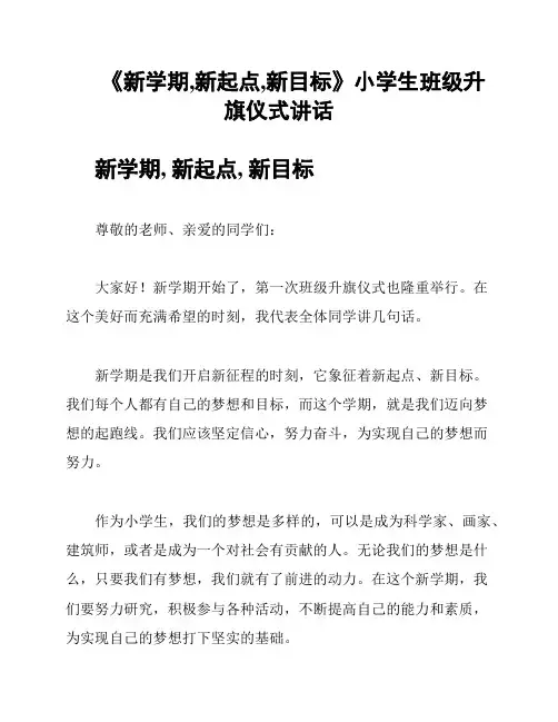 《新学期,新起点,新目标》小学生班级升旗仪式讲话
