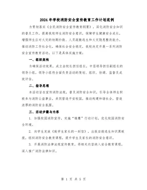 2024年学校消防安全宣传教育工作计划范例（三篇）