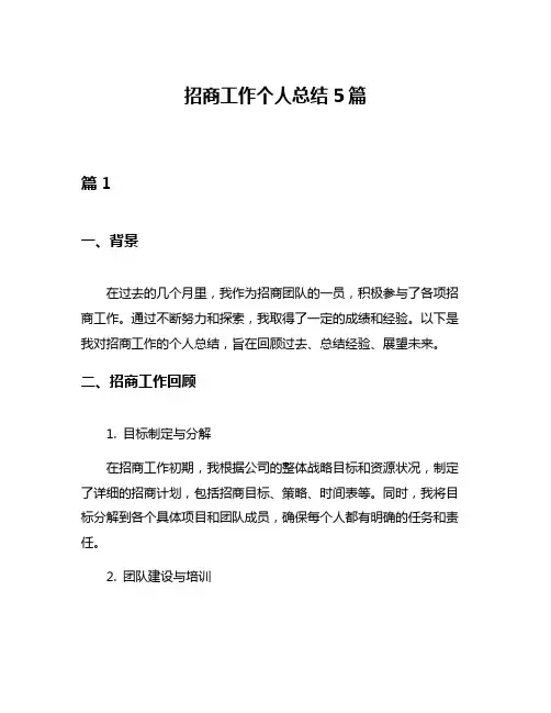 招商工作个人总结5篇