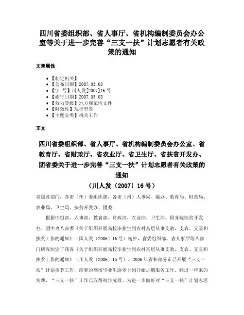 四川省委组织部、省人事厅、省机构编制委员会办公室等关于进一步完善“三支一扶”计划志愿者有关政策的通知