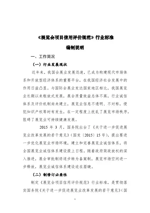 《展览会项目信用评价规范》行业标准