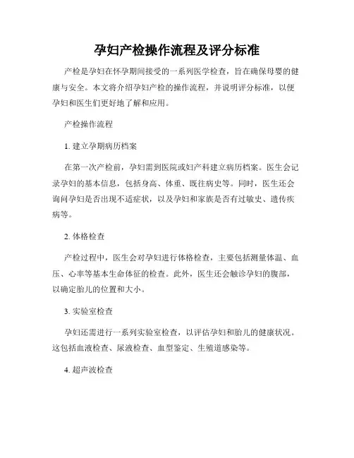 孕妇产检操作流程及评分标准