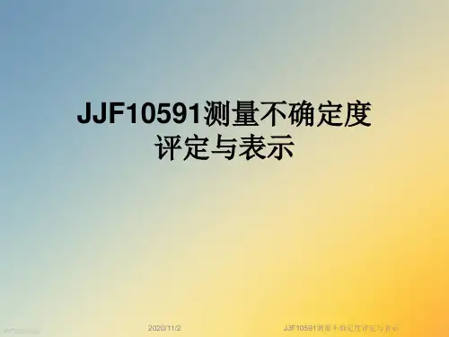 JJF10591测量不确定度评定与表示